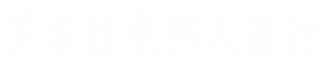 芦淞电伤人商行